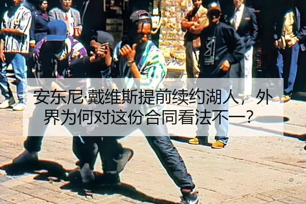 an-dong-ni-dai-wei-si-ti-qian-xu-yue-hu-ren-wai-jie-wei-he-dui-zhe-fen-he-tong-kan-fa-bu-yi-2-496.jpg