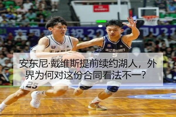 安东尼·戴维斯提前续约湖人，外界为何对这份合同看法不一？